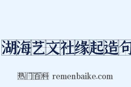 湖海艺文社缘起造句是什么意思的图片